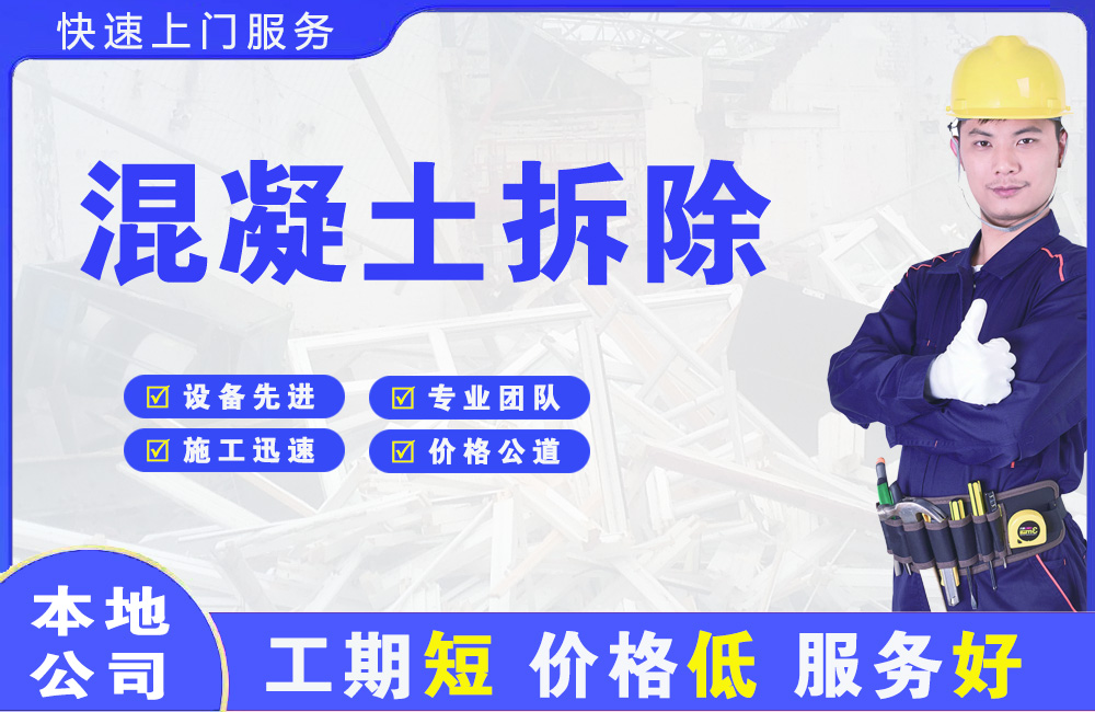 天涯混凝土拆除