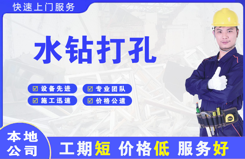 天涯水钻打孔